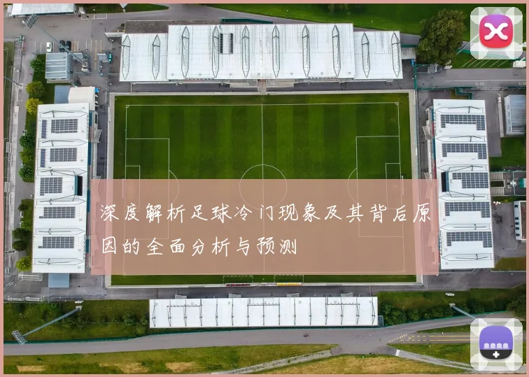 深度解析足球冷门现象及其背后原因的全面分析与预测