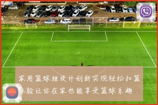 家用篮球框设计创新实现轻松扣篮体验让你在家也能享受篮球乐趣