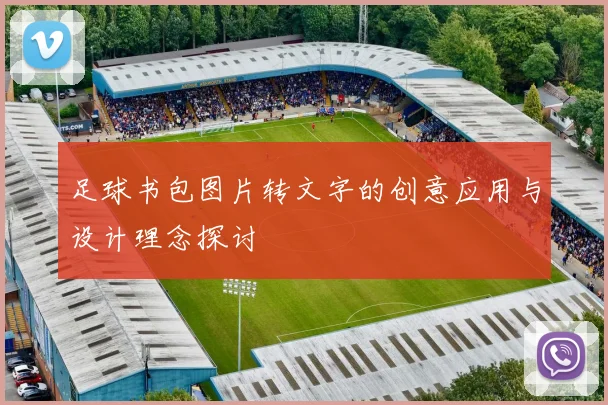 足球书包图片转文字的创意应用与设计理念探讨
