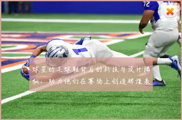 球星的足球鞋背后的科技与设计揭秘，助力他们在赛场上创造辉煌表现