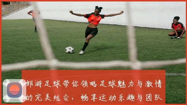 邹游足球带你领略足球魅力与激情的完美结合，畅享运动乐趣与团队精神